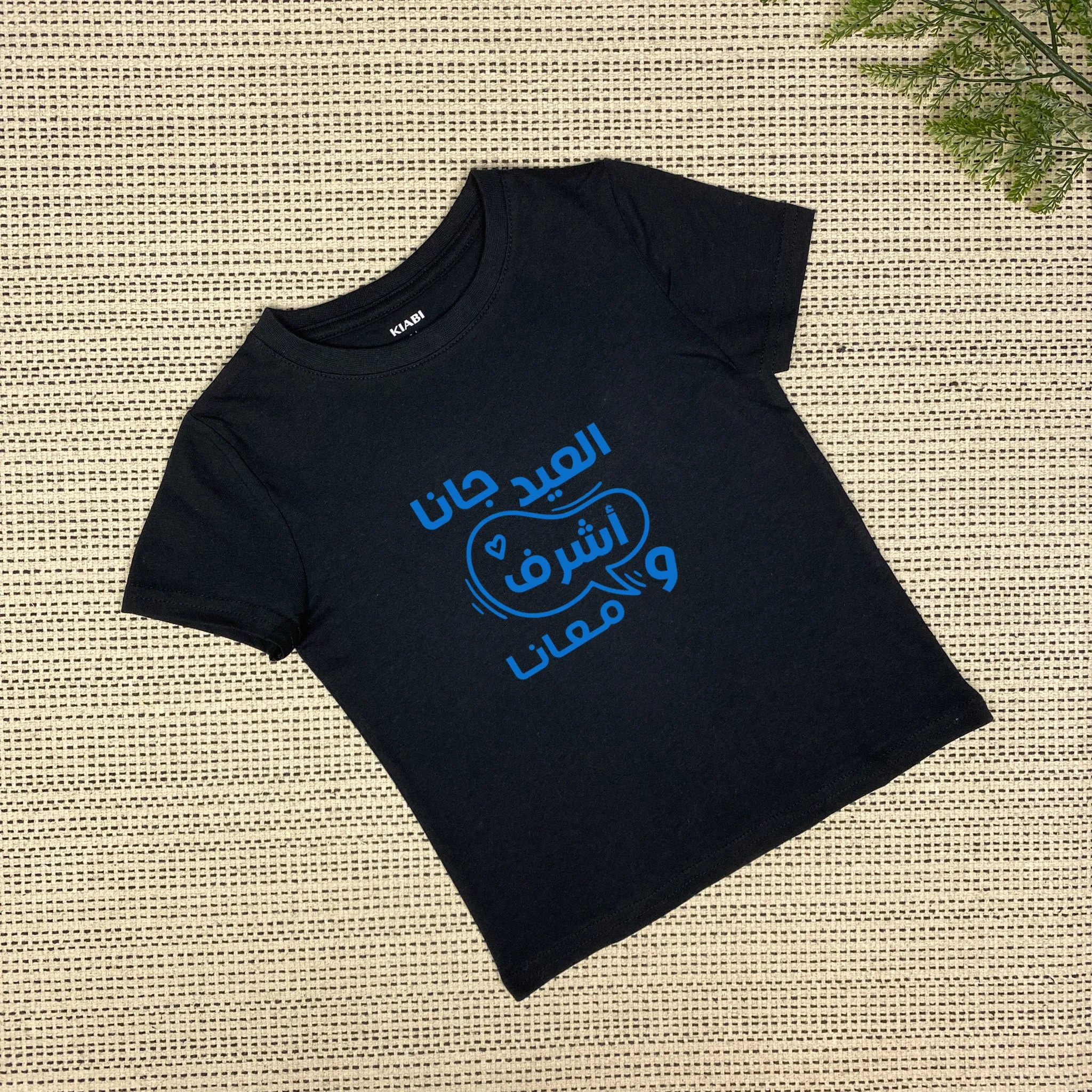 Personalized Eid Is Here T-shirt | العيد جانا | Black